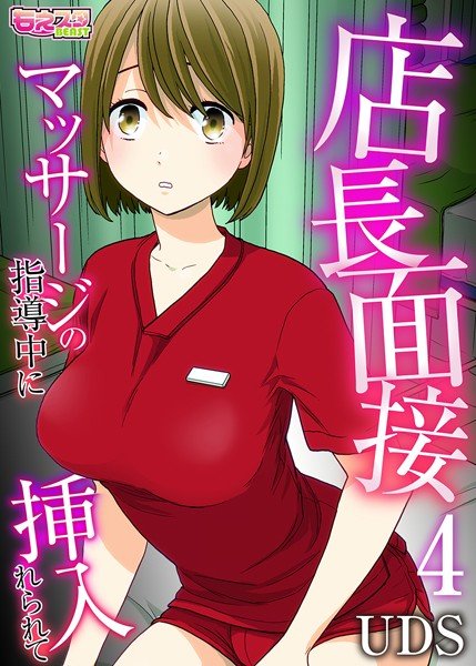 店長面接〜マッサージの指導中に挿入れられて〜（単話） メイン画像