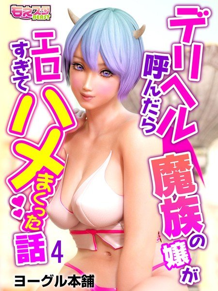 デリヘル呼んだら魔族の嬢がエロすぎてハメまくった話（単話） メイン画像