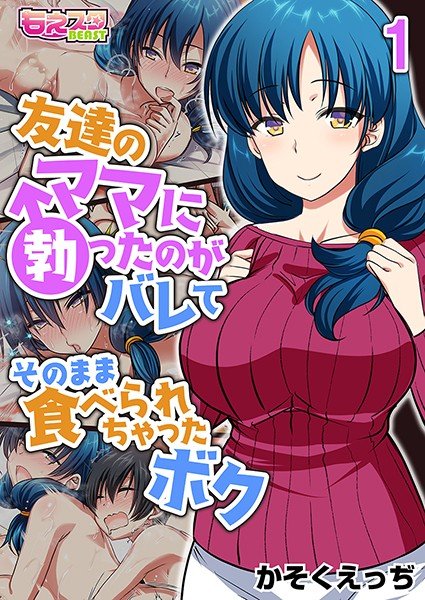 友達のママに勃ったのがバレてそのまま食べられちゃったボク（フルカラー）（単話） メイン画像