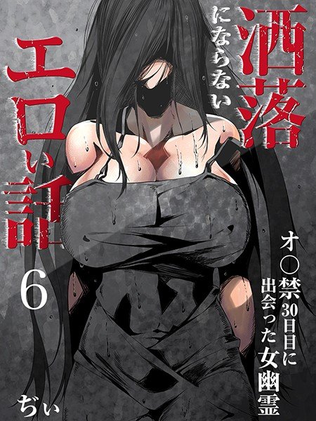 洒落にならないエロい話〜オ〇禁30日目に出会った女幽霊〜（単話） メイン画像