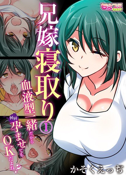 兄嫁寝取り〜血液型一緒だから何回孕ませてもOKだよね？〜（フルカラー）（単話） メイン画像