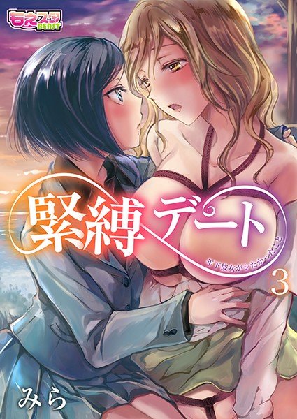 Bondage Date-Younger Girlfriend Wanted Her (Single Story) メイン画像