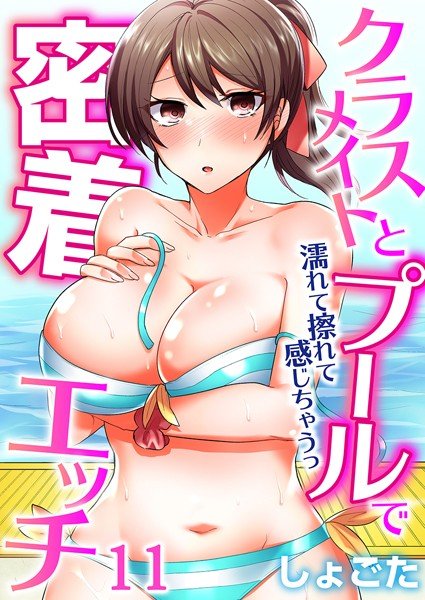 Adhesion etch with classmates in the pool ~ I feel wet and rubbed (full color) (single story)