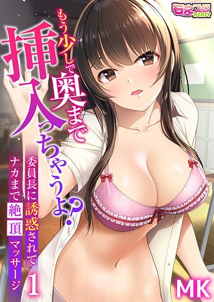 もう少しで奥まで挿入っちゃうよ?委員長に誘惑されてナカまで絶頂マッサージ メイン画像
