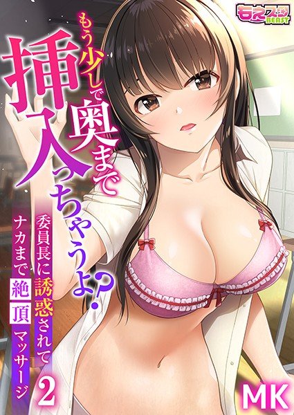 もう少しで奥まで挿入っちゃうよ?委員長に誘惑されてナカまで絶頂マッサージ 2 メイン画像