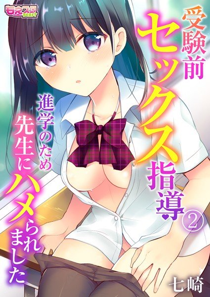 受験前セックス指導〜進学のため先生にハメられました〜（単話） メイン画像