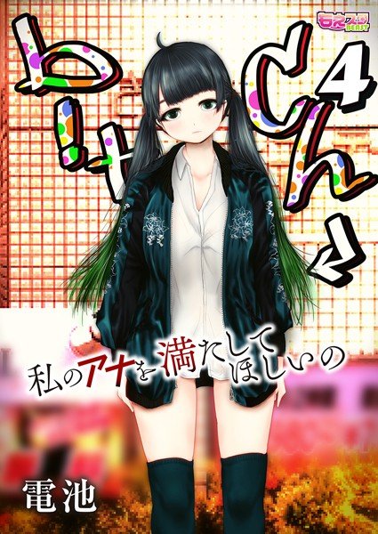 b！tch〜私のアナを満たしてほしいの〜（単話） メイン画像