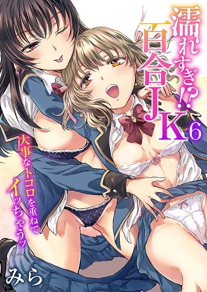 濡れすぎ！？百合JK〜大事なトコロを重ねてイッちゃうッ〜（単話） メイン画像