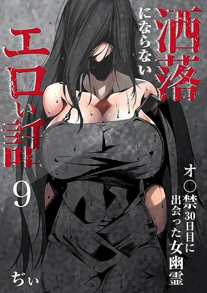 洒落にならないエロい話〜オ〇禁30日目に出会った女幽霊〜 メイン画像