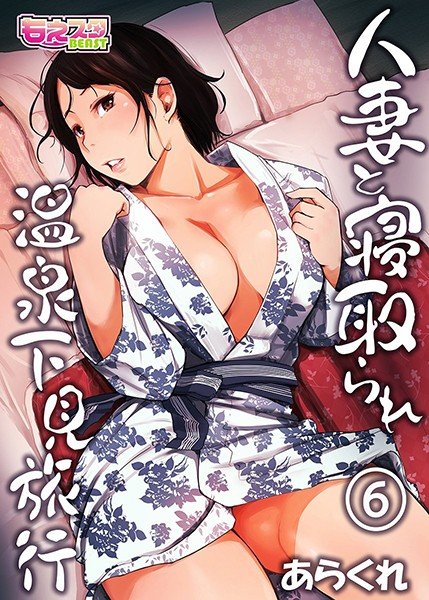 人妻と寝取られ温泉下見旅行 メイン画像