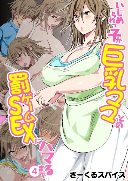 Until the bullied child is addicted to the punishment game SEX with a busty mom (full color) (single story) メイン画像