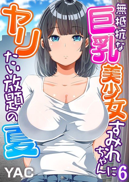 All-you-can-eat summer (full-color) for non-resisting busty beautiful girl Sumire-chan (single story) メイン画像