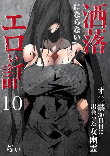 洒落にならないエロい話〜オ〇禁30日目に出会った女幽霊〜 メイン画像