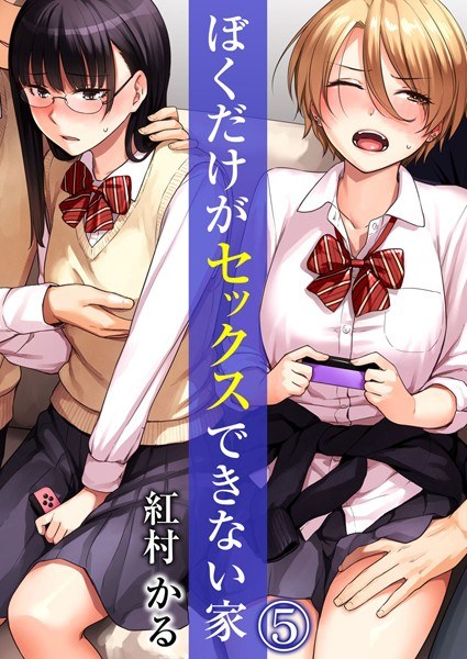 ぼくだけがセックスできない家（単話） メイン画像