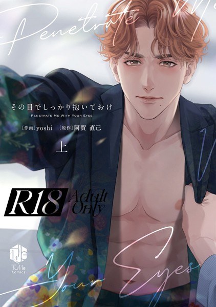 【18禁版】その目でしっかり抱いておけ【コミックス版】【期間限定 試し読み増量版 閲覧期限2025年6月4日】 メイン画像