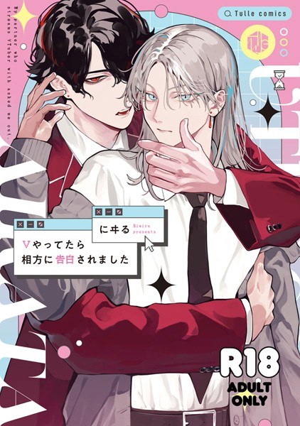 【18禁版】Vやってたら相方に告白されました【コミックス版】【期間限定 試し読み増量版 閲覧期限2025年6月4日】 メイン画像