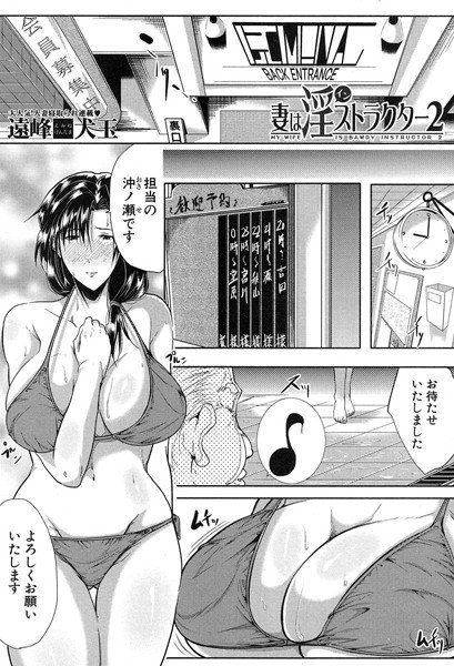 妻は淫ストラクター（単話） メイン画像