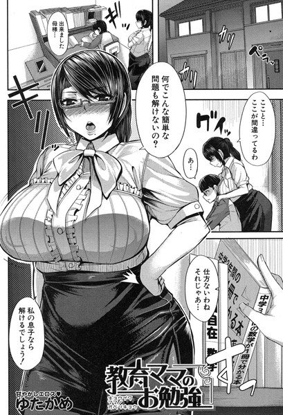 教育ママのお勉強（単話） メイン画像