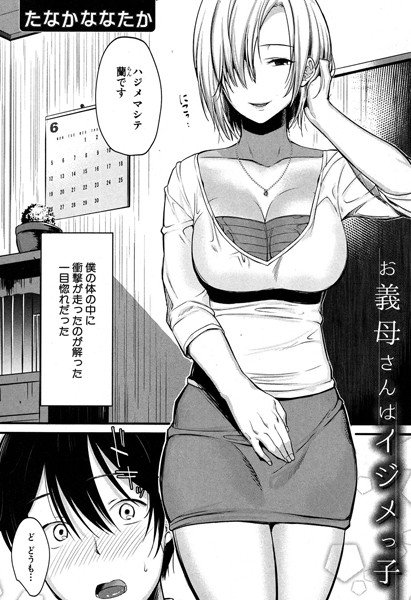 お義母さんはイジメっ子（単話） メイン画像