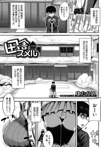 田舎スメル（単話） メイン画像