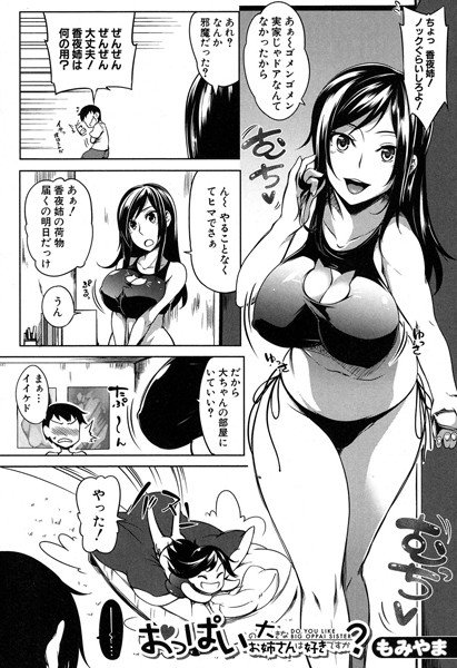 おっぱいの大きなお姉さんは好きですか？（単話） メイン画像