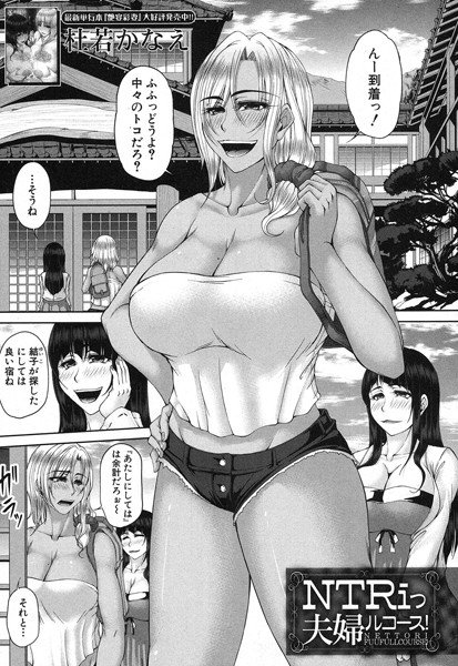 NTRiっ夫婦ルコース!(単話) メイン画像