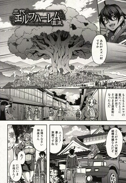 三代エルフハーレム温泉（単話） メイン画像
