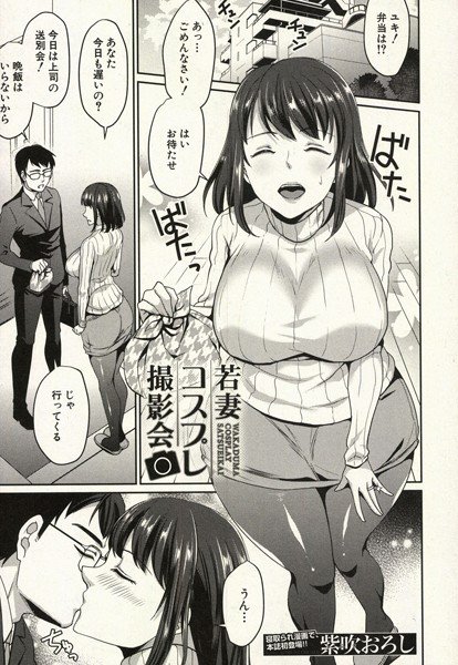 若妻コスプレ撮影会（単話） メイン画像