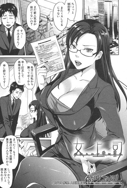 女上司 寝取られて雌に堕ち（単話） メイン画像