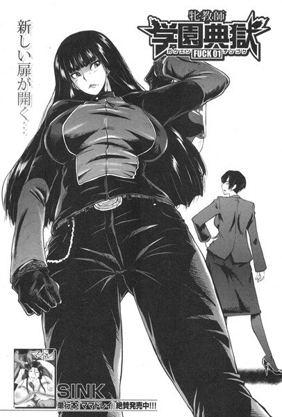 牝教師 学園典獄 FUCK(単話) メイン画像