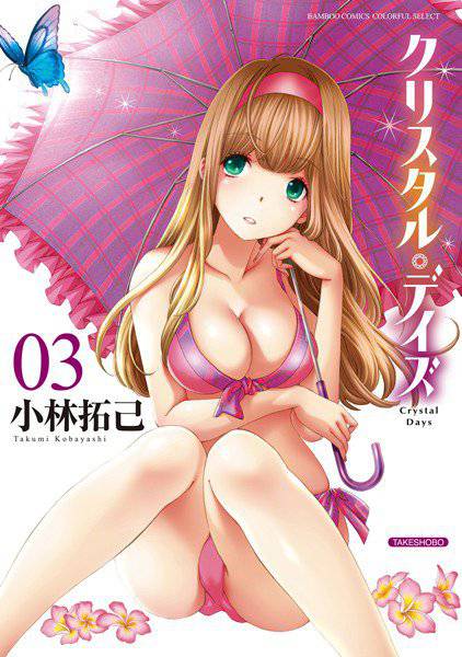 クリスタル・デイズ メイン画像