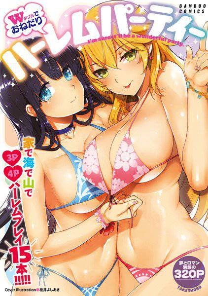 Wでおねだり ハーレムパーティー メイン画像
