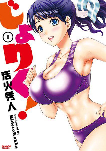 じょりく！ メイン画像