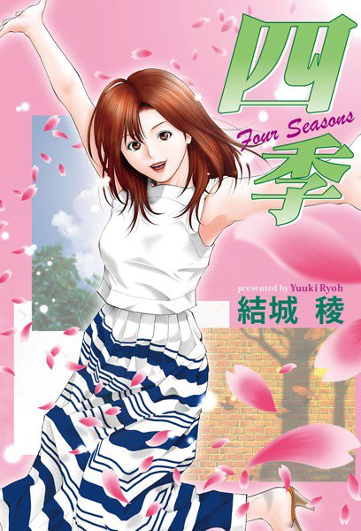 四季 Four Seasons メイン画像