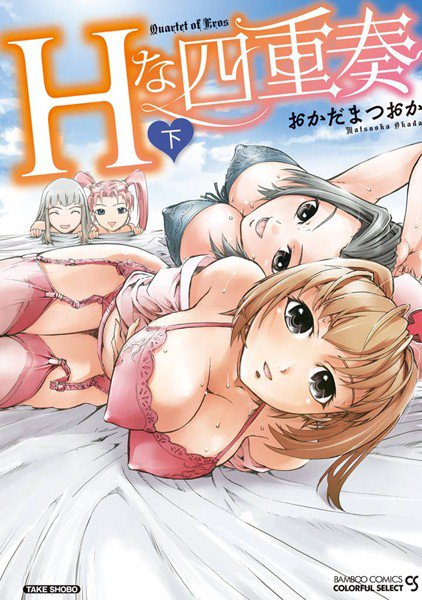 Hな四重奏(フルカラー) メイン画像