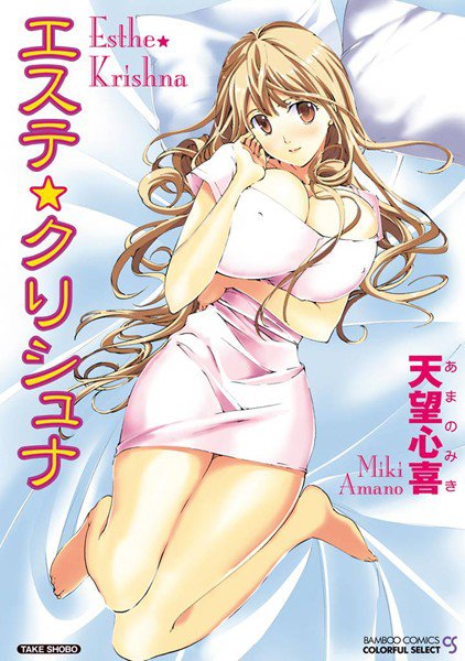 エステ☆クリシュナ(フルカラー) メイン画像