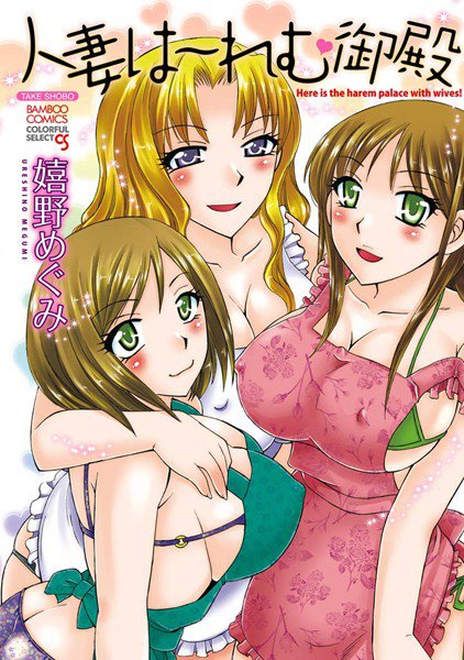人妻は〜れむ御殿（フルカラー） メイン画像