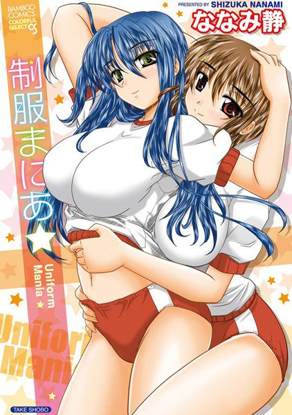 制服まにあ★（フルカラー） メイン画像