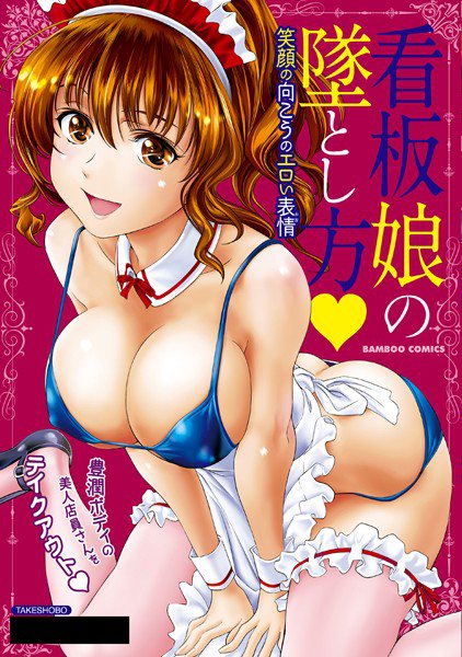 看板娘の墜とし方 笑顔の向こうのエロい表情（かお） メイン画像