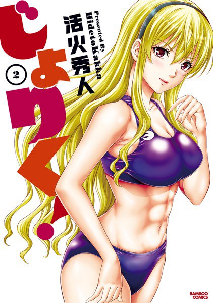 じょりく！ メイン画像