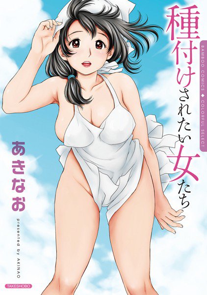 種付けされたい女たち メイン画像