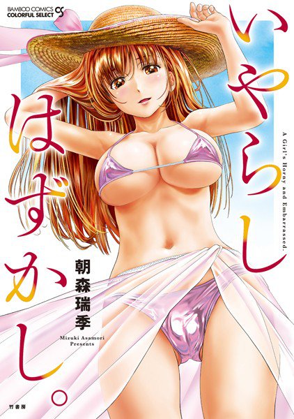 いやらしはずかし。 メイン画像