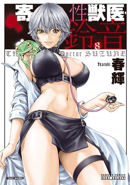 寄性獣医・鈴音 メイン画像