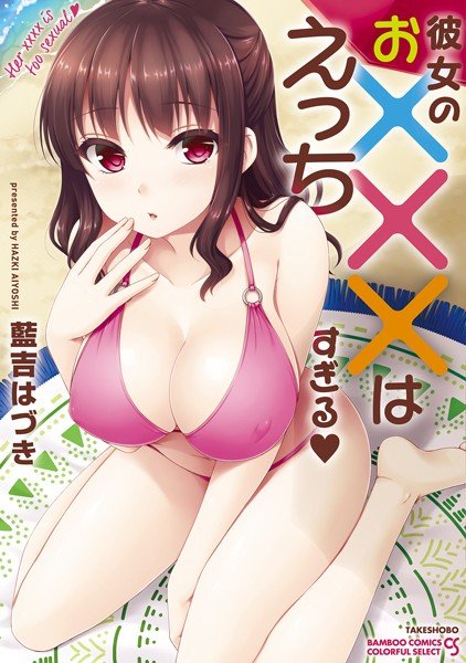 彼女のお×××はえっちすぎる メイン画像