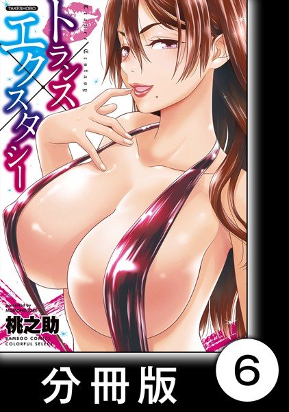 トランス×エクスタシー（単話） メイン画像