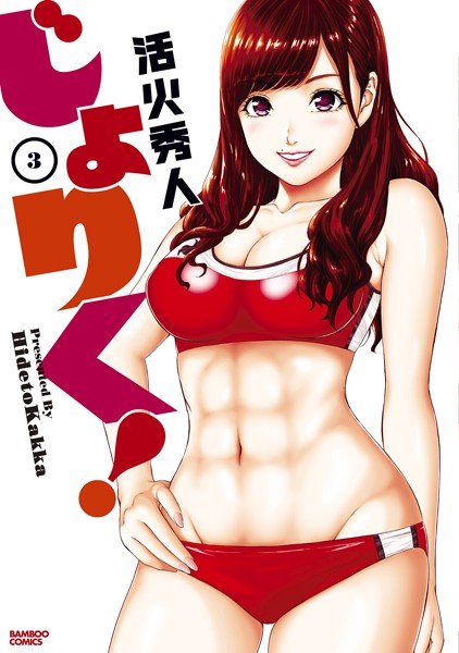 じょりく！ メイン画像
