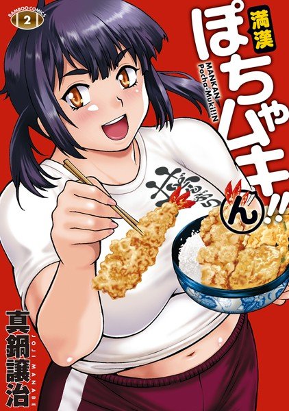 満漢ぽちゃムキ！！ん メイン画像