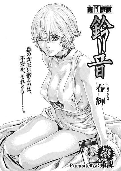 寄性獣医・鈴音（単話） メイン画像