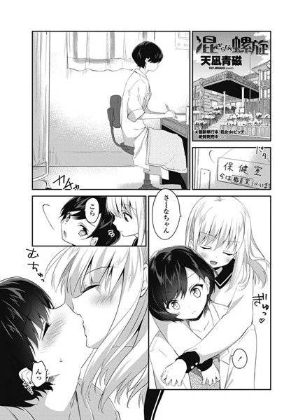 混ざらない螺旋(単話) メイン画像
