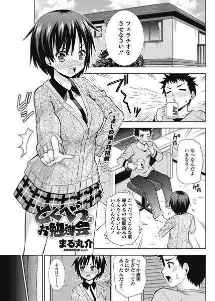 とくべつなお勉強会（単話） メイン画像